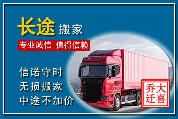 丰台异地长途搬家