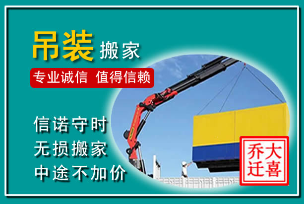 丰台吊装大件搬家